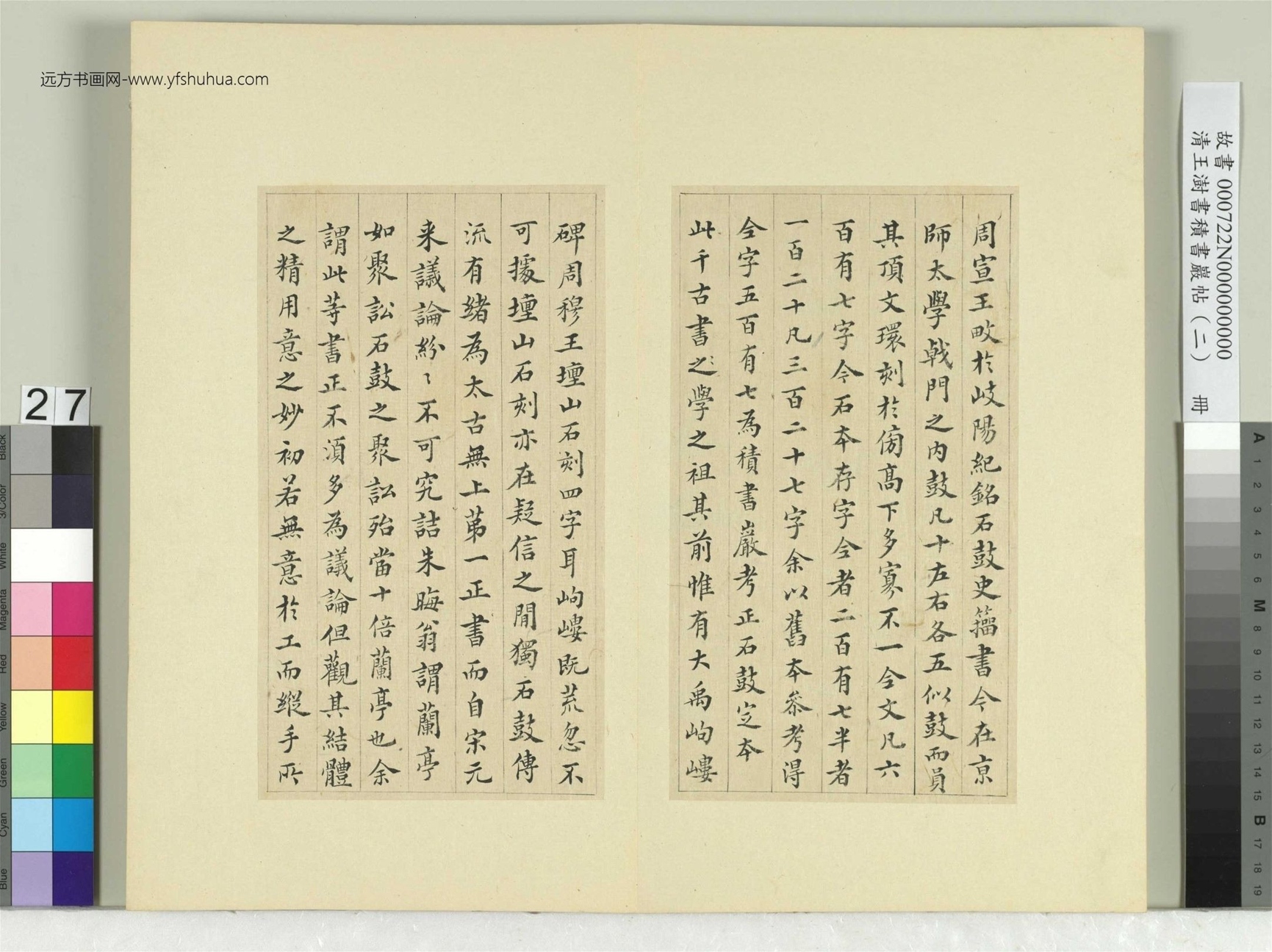 清-王澍-书积书岩帖册（二）　冊27　第十鼓吳人篇